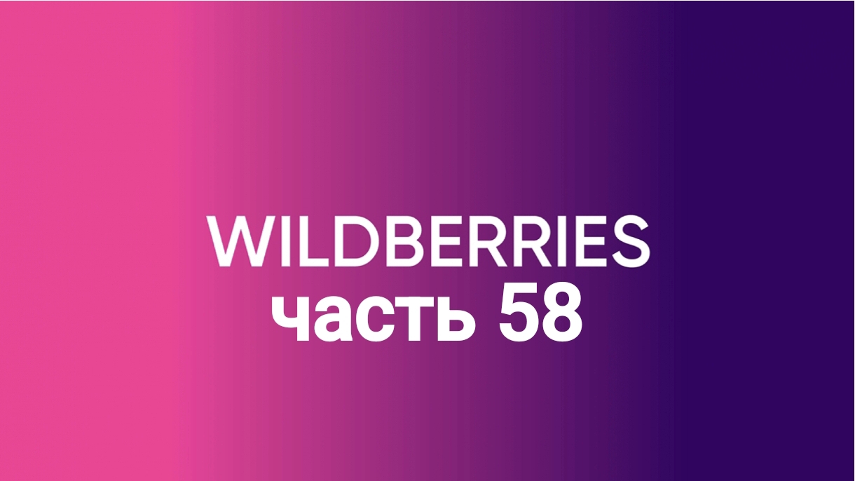 Накупила всяких приятностей на Willdberies 58.