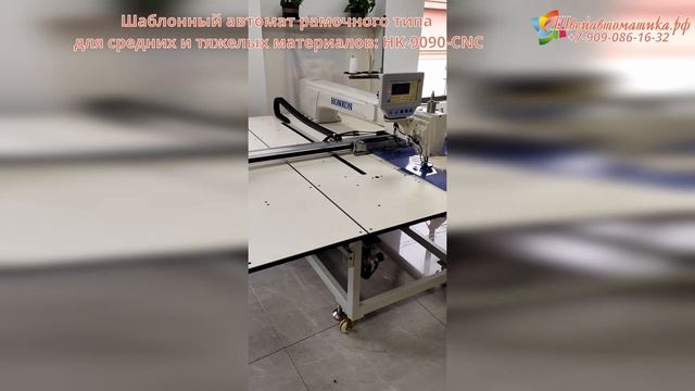 Шаблонный автомат рамочного типа для средних и тяжелых материалов HK-9090-CNC