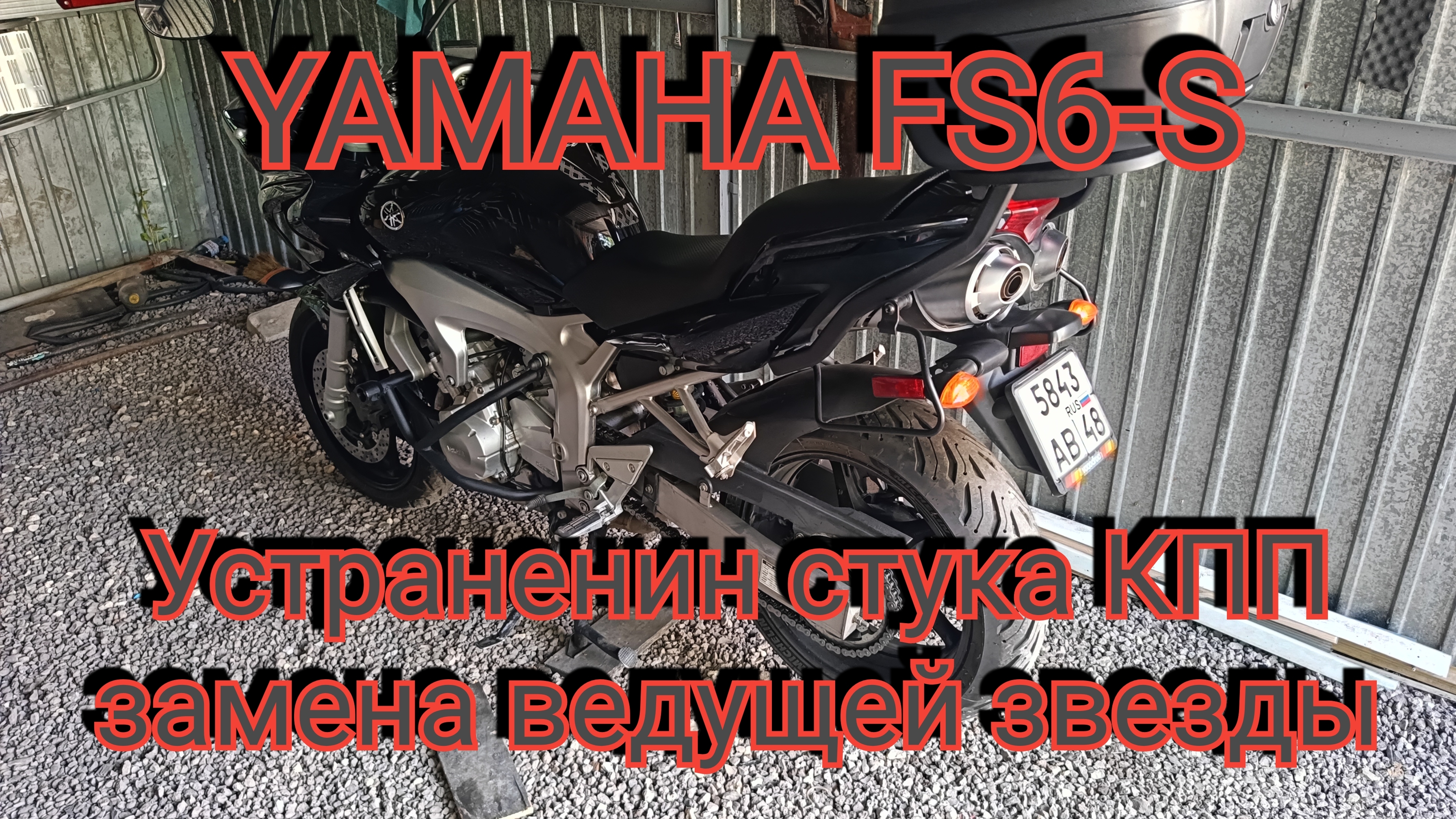 YAMAHA FZ6-S. Замена ведущей звезды и устранение стука.