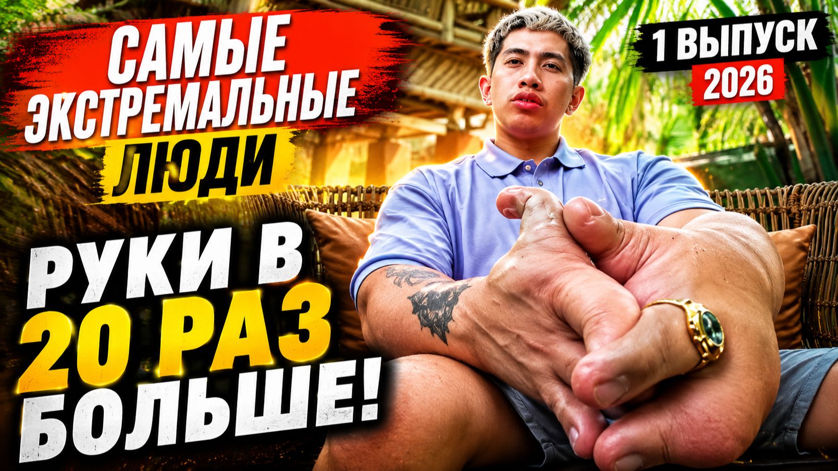 Самые экстремальные люди 1 выпуск 2026