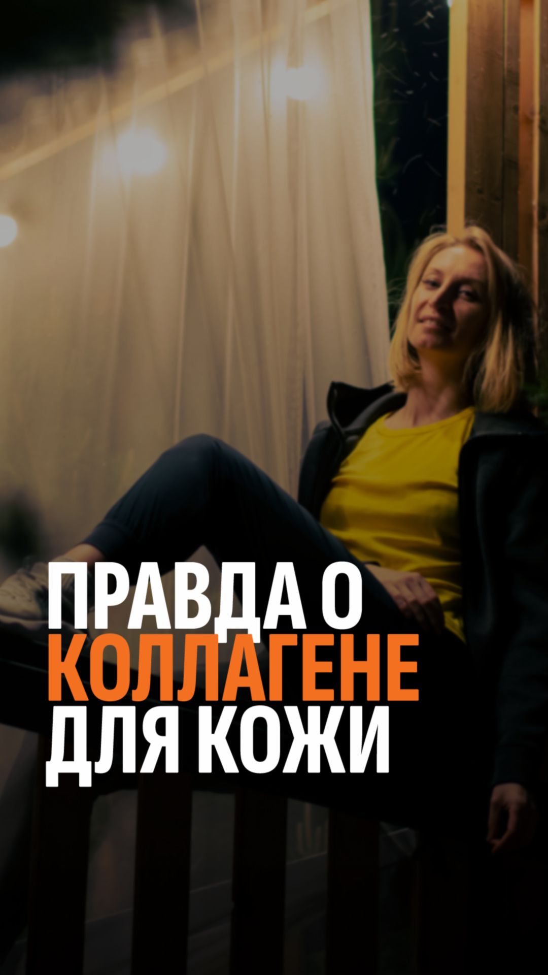 Правда о коллагене для кожи