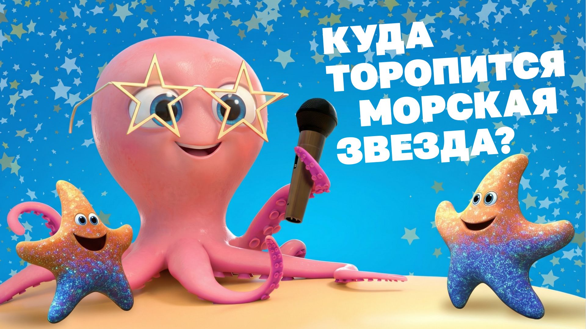 Морские истории с осьминожкой Марисом №7 - Куда торопится морская звезда?