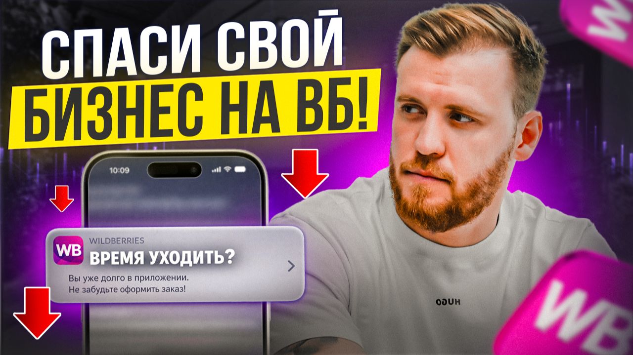 СЕЛЛЕРЫ БАНКРОТЫ? Как СПАСТИ СВОЙ БИЗНЕС НА ВБ в 2026?