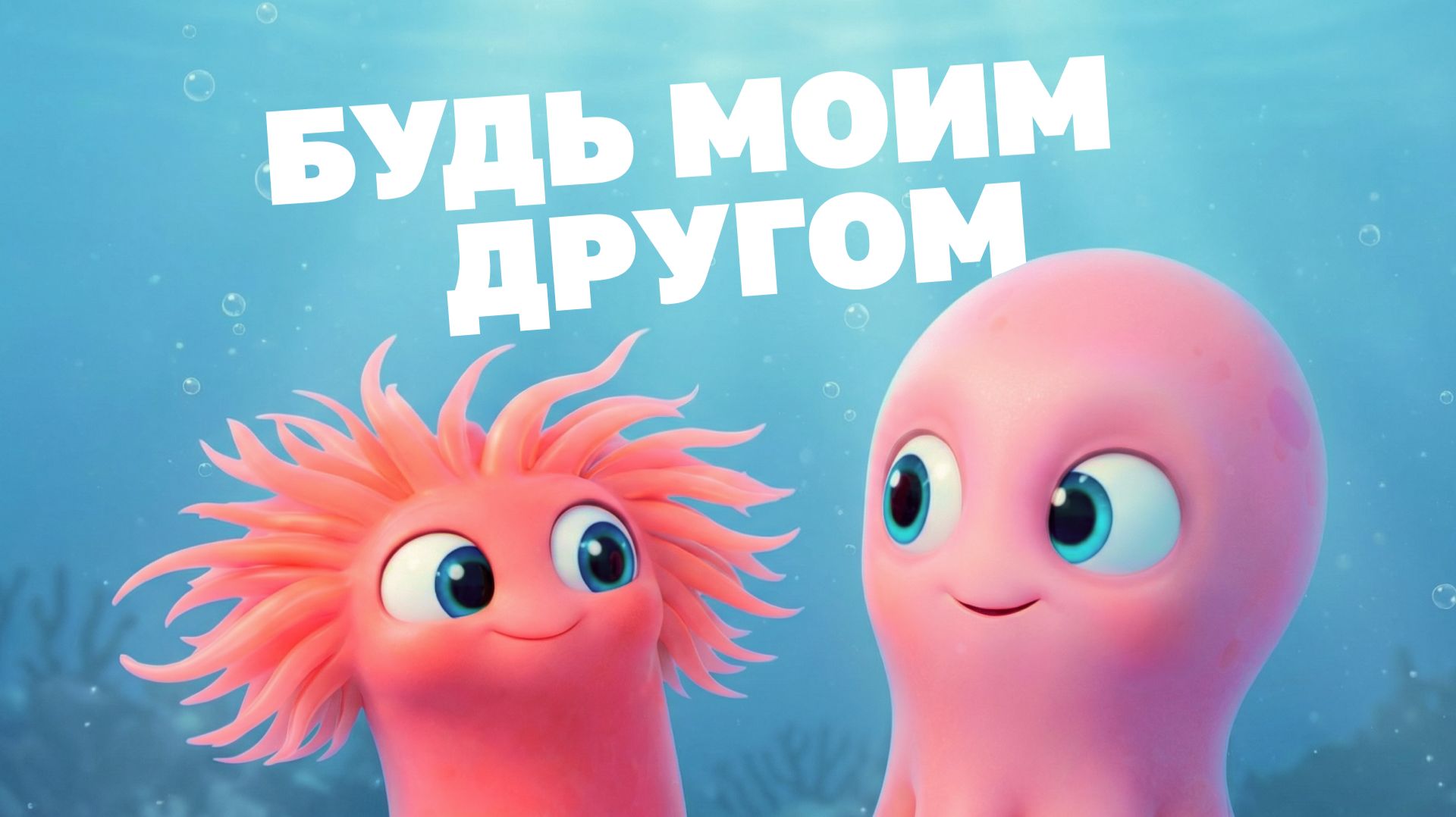 Морские истории с осьминожкой Марисом №16 - Будь моим другом