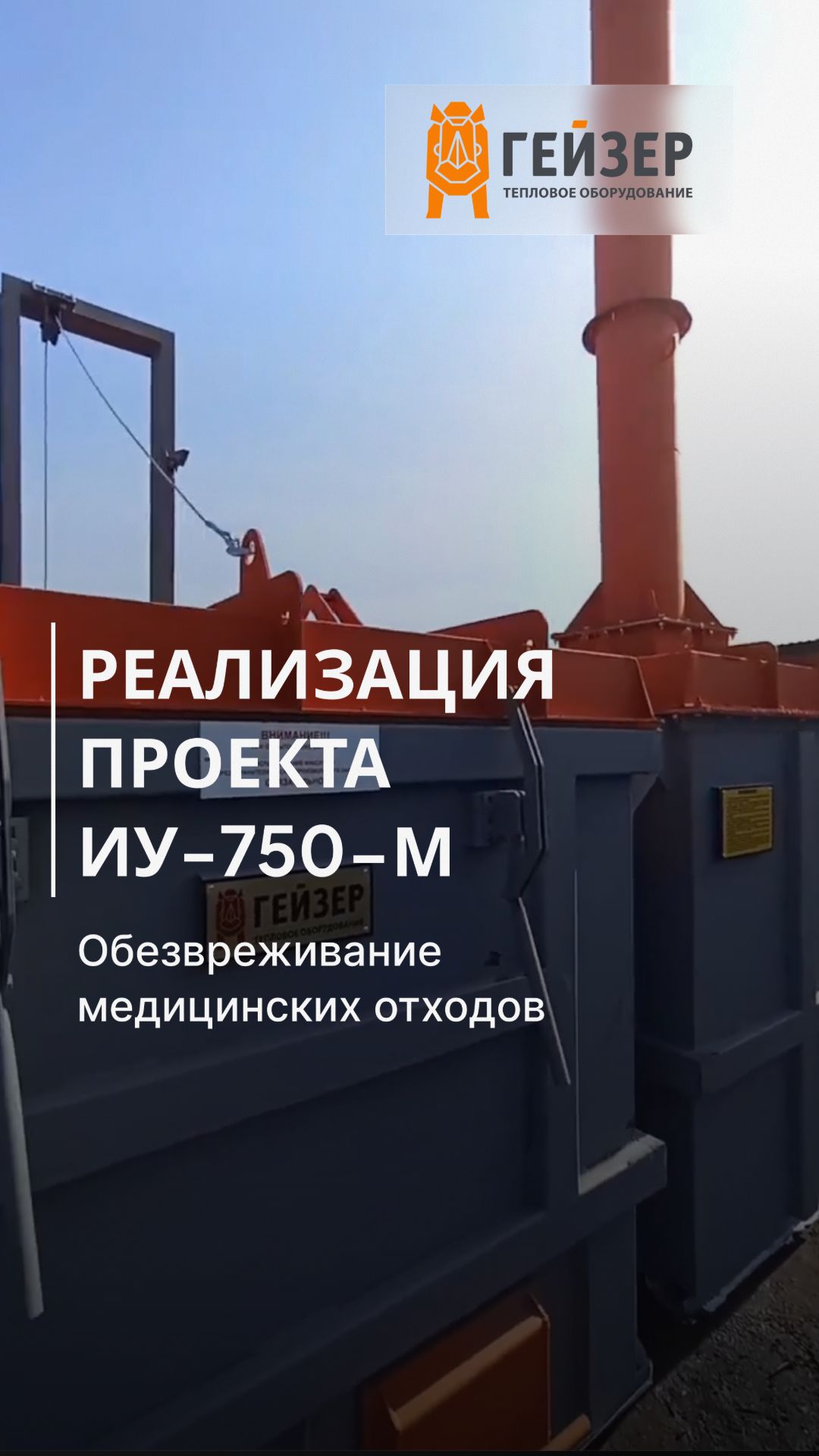 Реализация проекта ИУ-750-М: успешное обезвреживание медицинских отходов