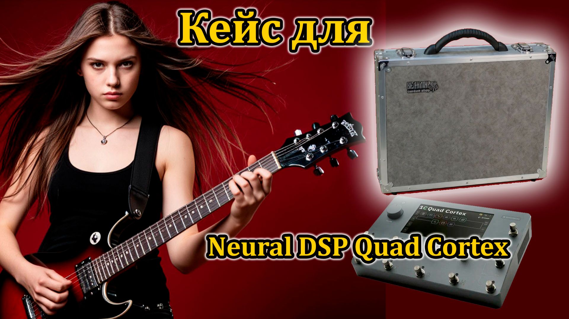 И снова Кейс для Neural DSP Quad Cortex #workshopvelimir #quadcortex