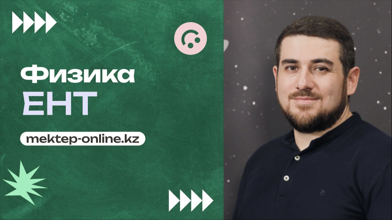 64. Физика - ЕНТ. 11 вариант 6 часть