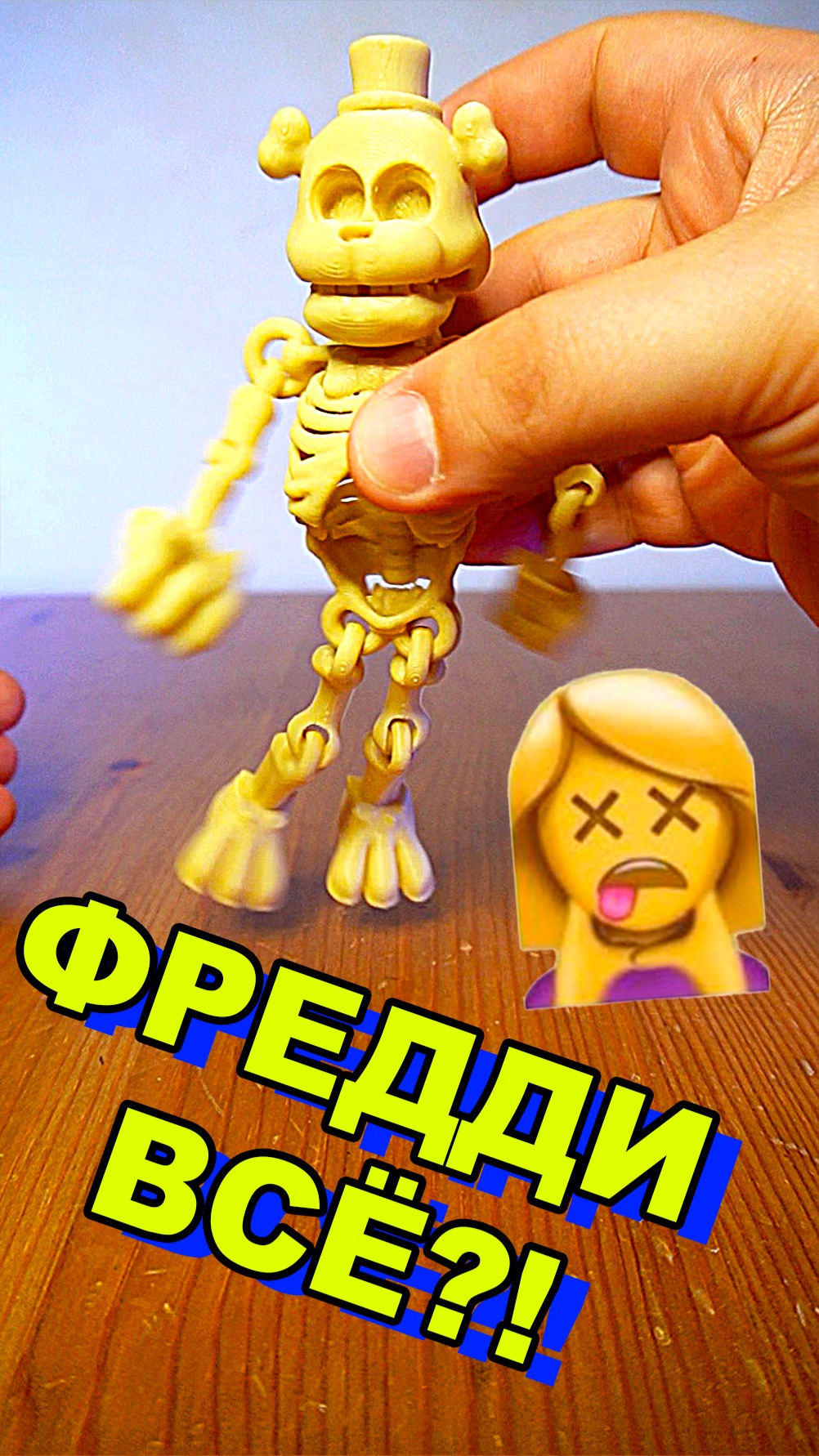 СКЕЛЕТ ФРЕДДИ ФАЗБЕРА ФНАФ 3д фигурки 3дпечать
