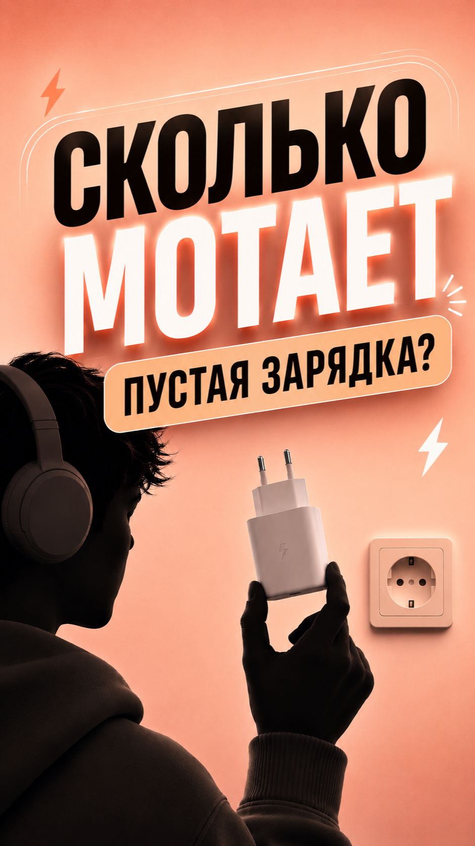 Нужно ли вынимать зарядку из розетки? Считаем, сколько она мотает!