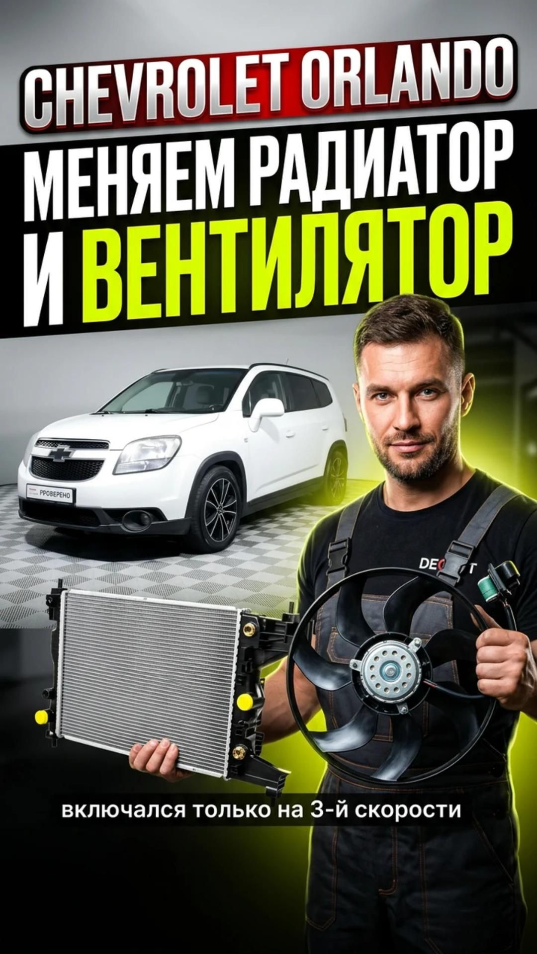 Перегревался двигатель - Chevrolet Orlando.🚗