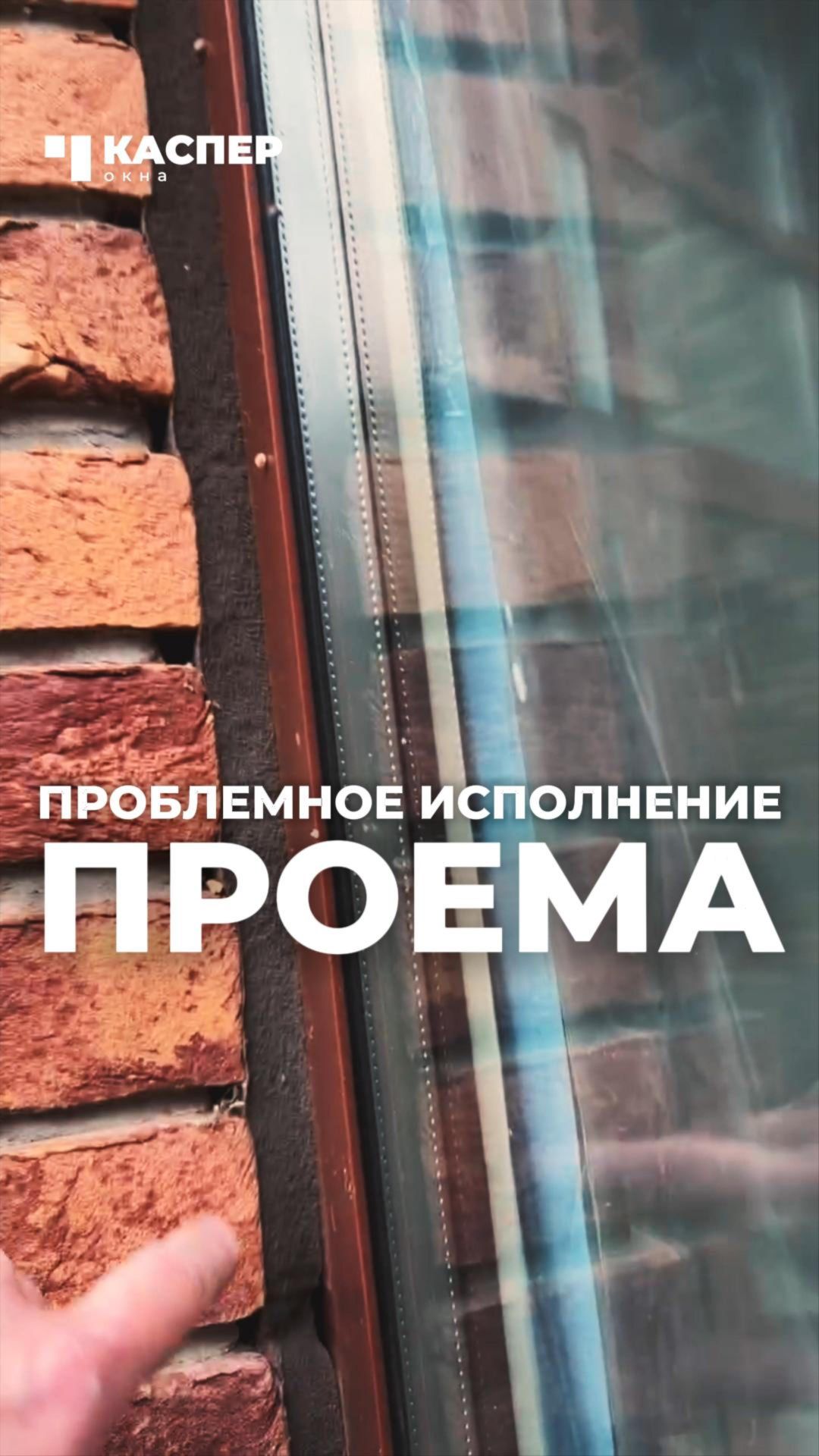 ⚡️ Проблемный проем: разные плоскости примыкания #окнакаспер #установкаокон #окнапвх #монтаж #окна