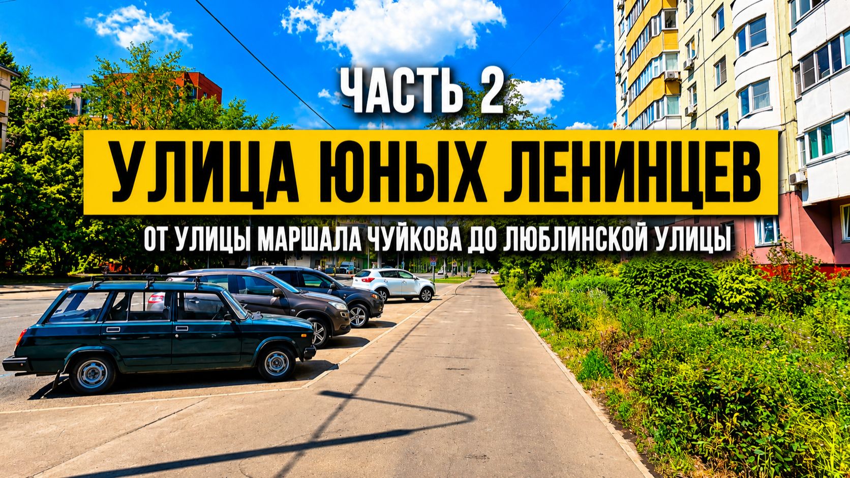 Улица Юных Ленинцев. Часть 2. От улицы Маршала Чуйкова до Люблинской улицы