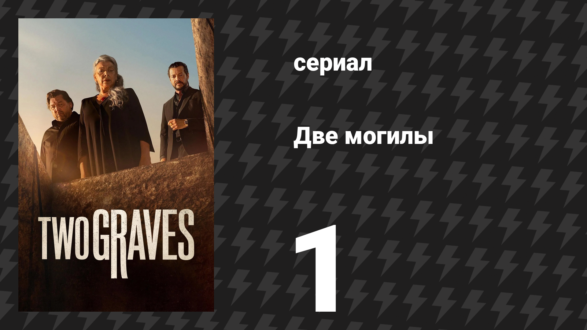 Две могилы 1 серия сериал 2025