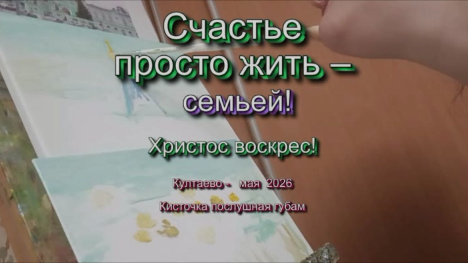 Счастье просто жить – семьей 2026