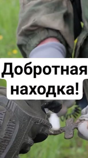 Добротная находка!