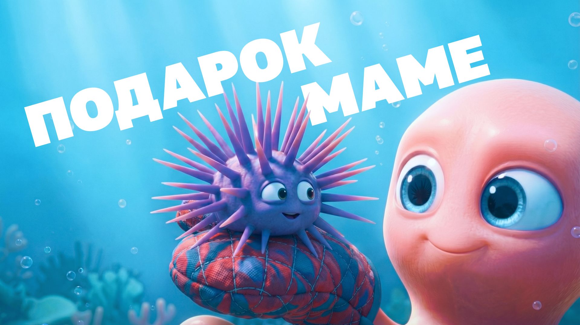 Морские истории с осьминожкой Марисом №15 - Подарок маме