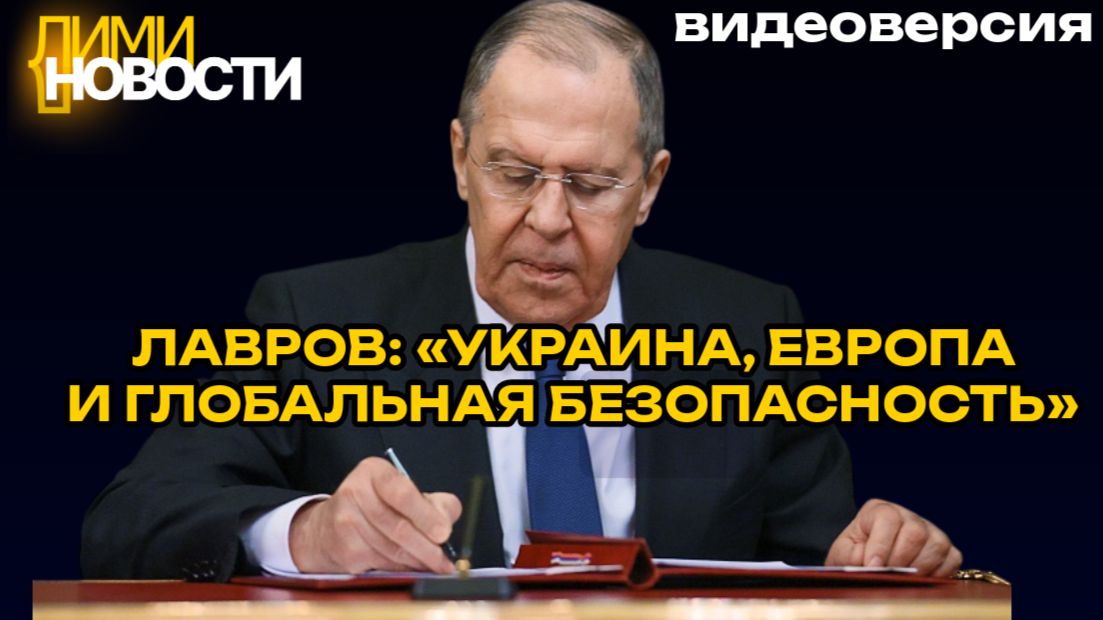 Лавров: «Украина, Европа и глобальная безопасность», 19 июня 2026 года. Статья для Politico Europe.