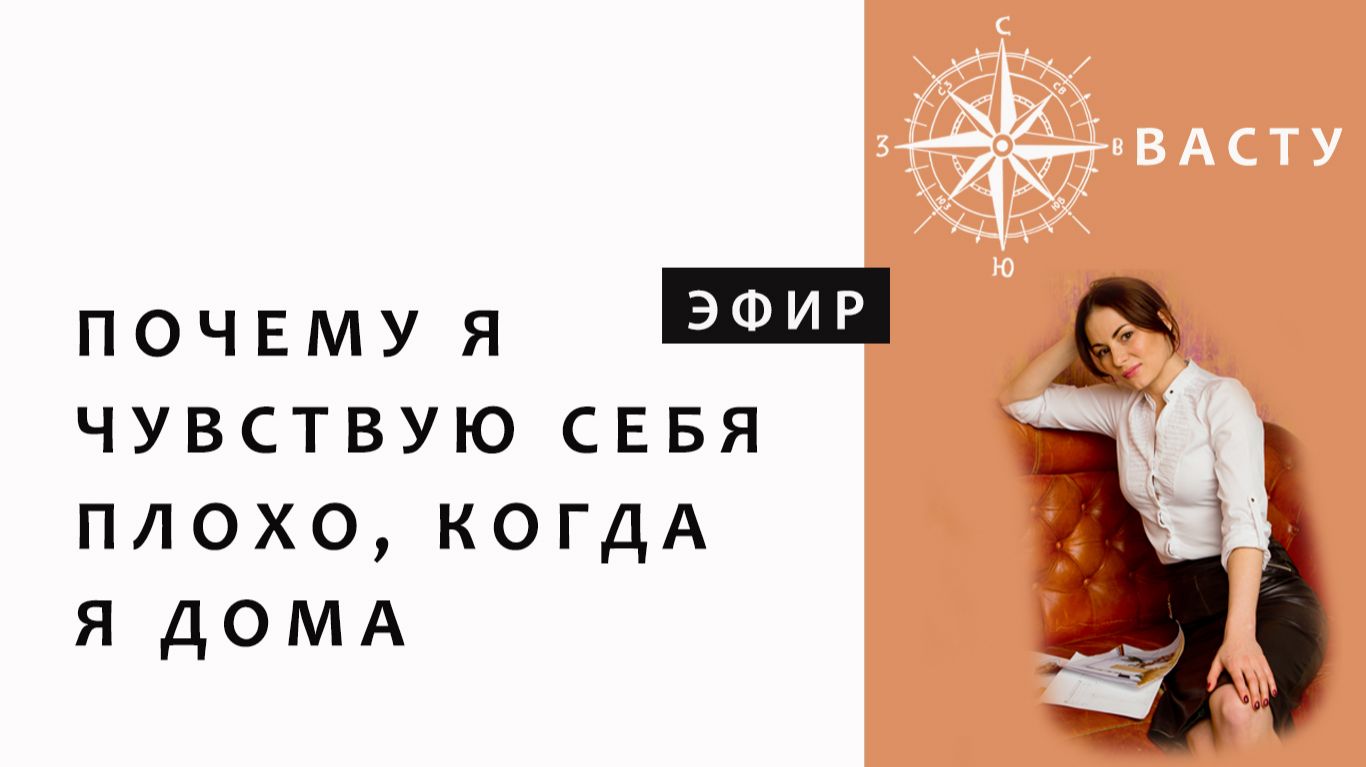 ПОЧЕМУ ДОМА Я ЧУВСТВУЮ СЕБЯ ПЛОХО