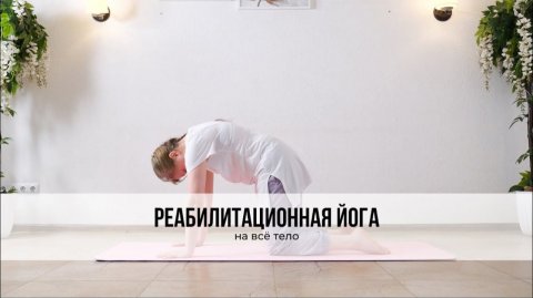 Реабилитационная йога с комплексом на всё тело