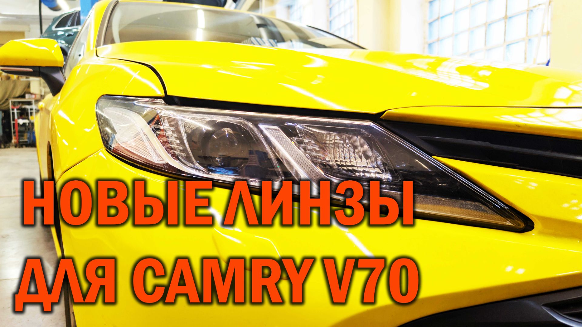 CAMRY V70 замена линз в штатной оптике - Автотехцентр SoundSpeed