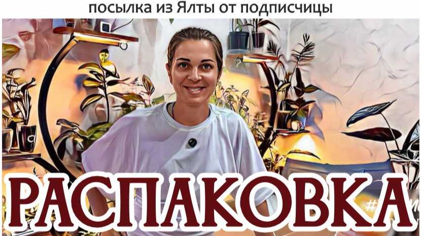 посылка от подписчицы из Ялты - РАСПАКОВКА. Спасибо огромное!
