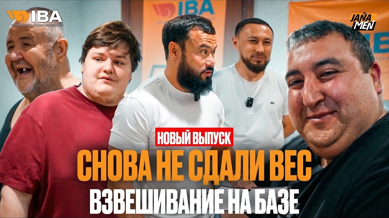 Не сдали взвешивание! Куда уйдут и когда?! Айтым Жакупов