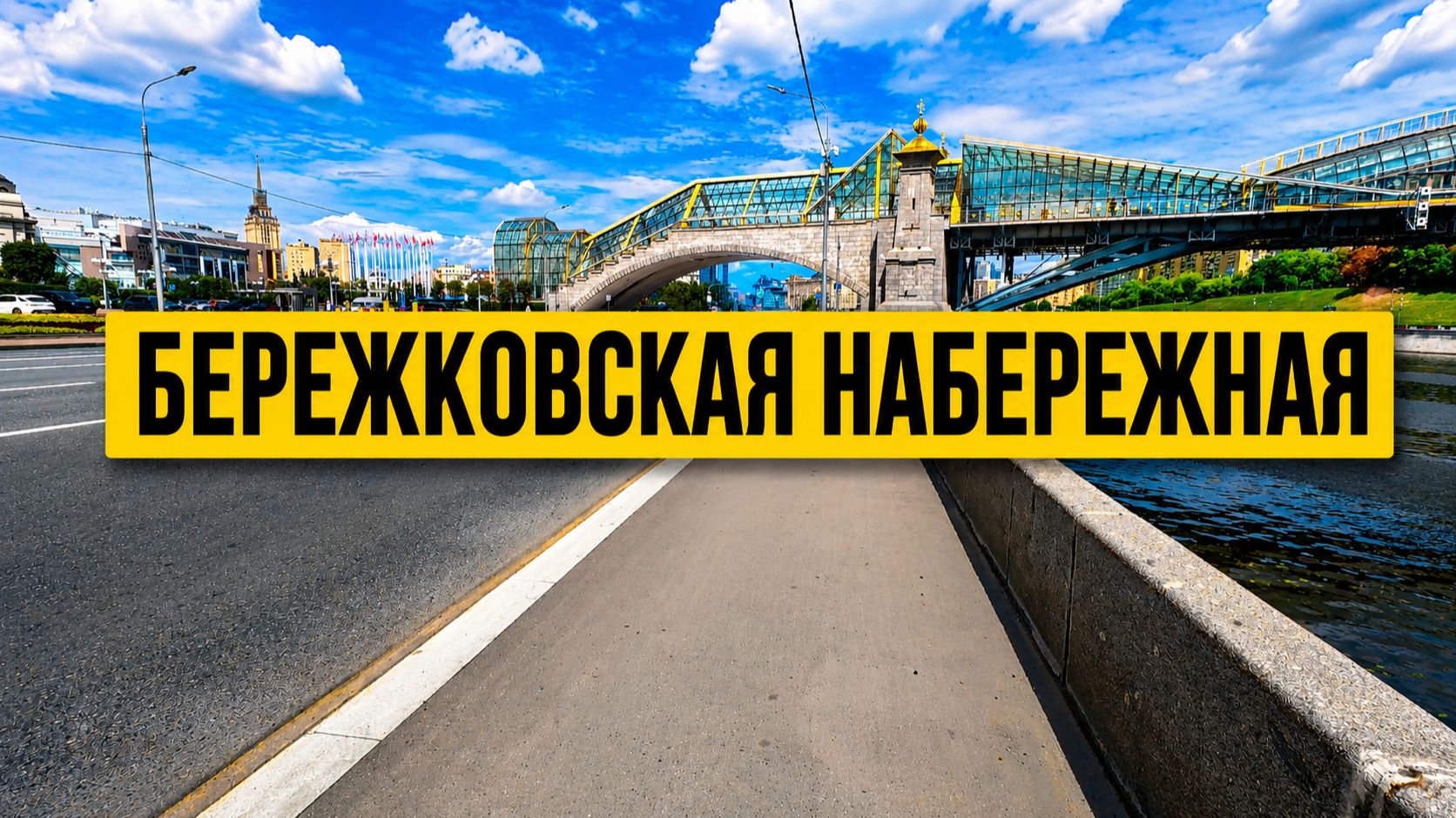 Бережковская набережная