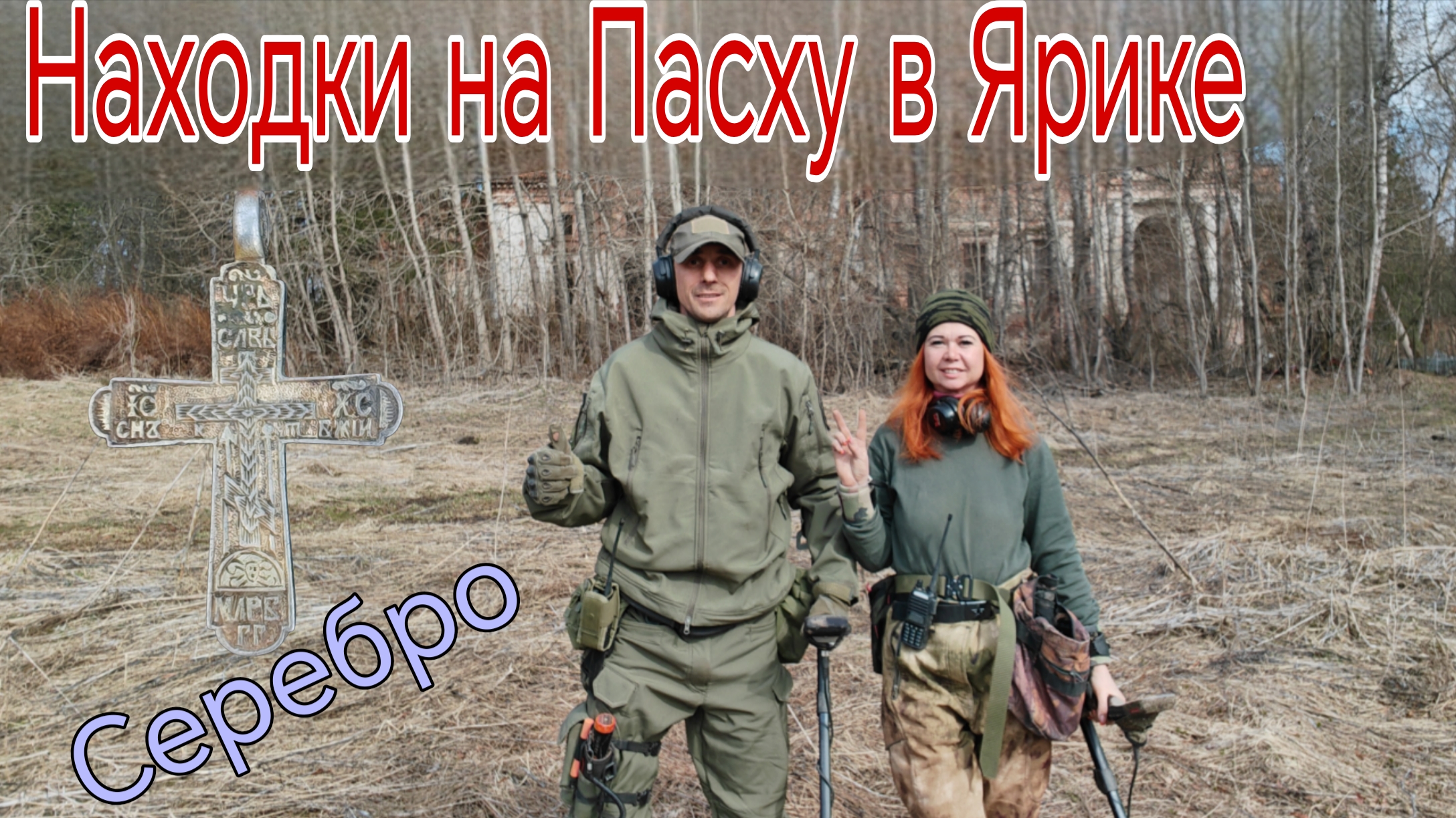 Находки на Пасху в Ярике... Серебро. Поиск кладов, монет и старины. Коп 12.04.26г
