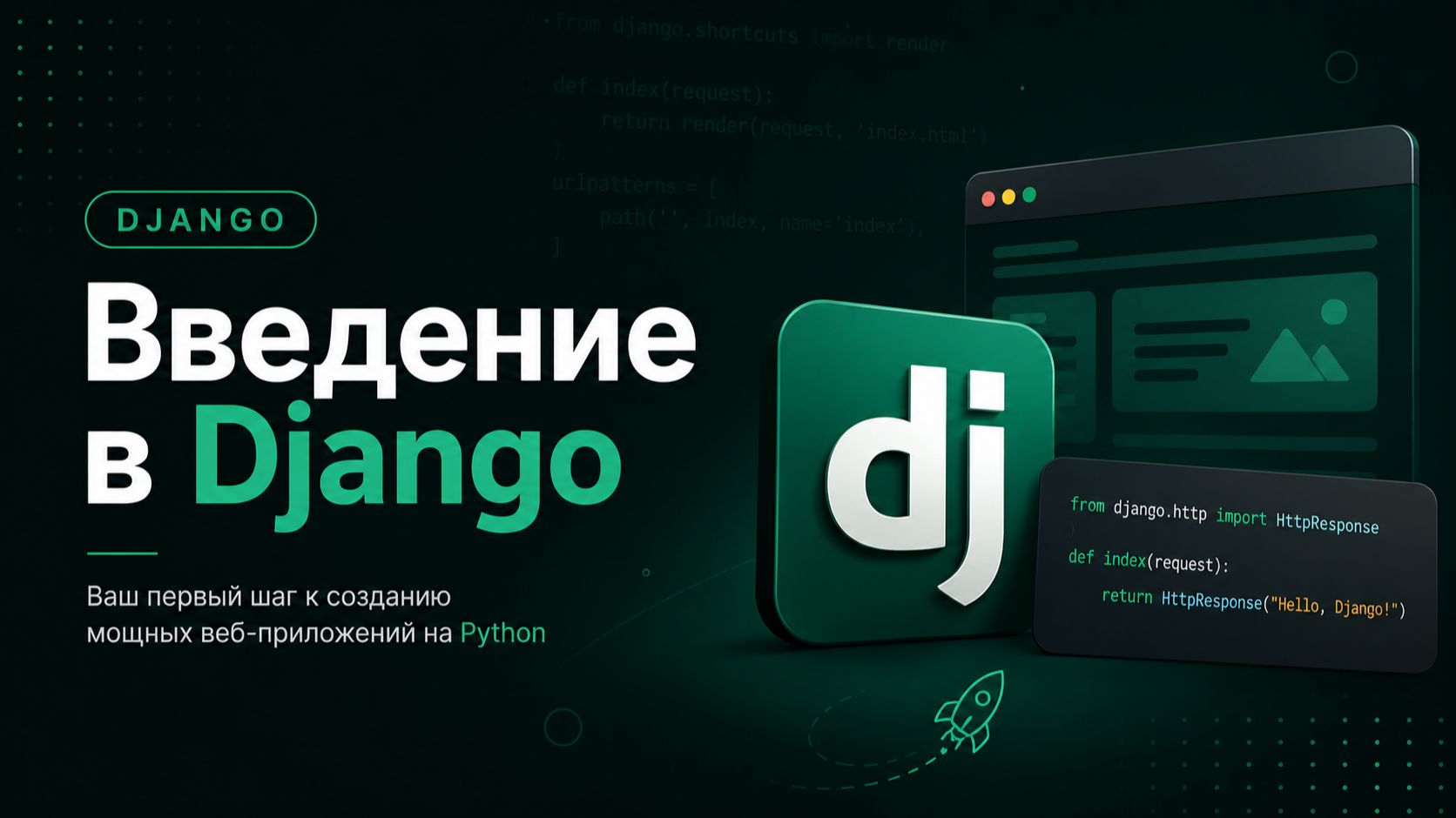 Введение в Django