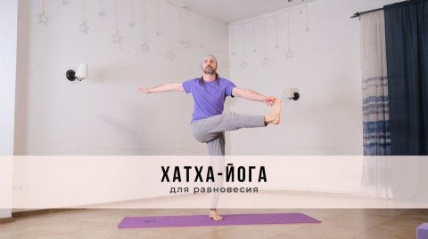 Хатха-йога №80 | Для равновесия