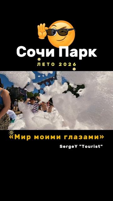«Сочи Парк: адреналин за 60 секунд!»