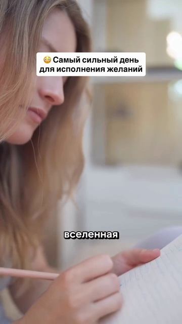 Самый сильный день для исполнения желаний!