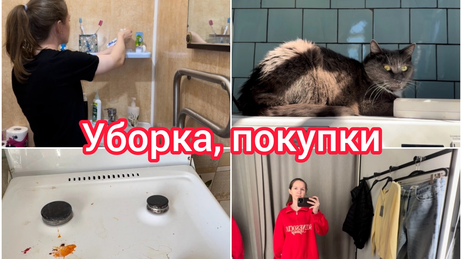 Уборка, покупки