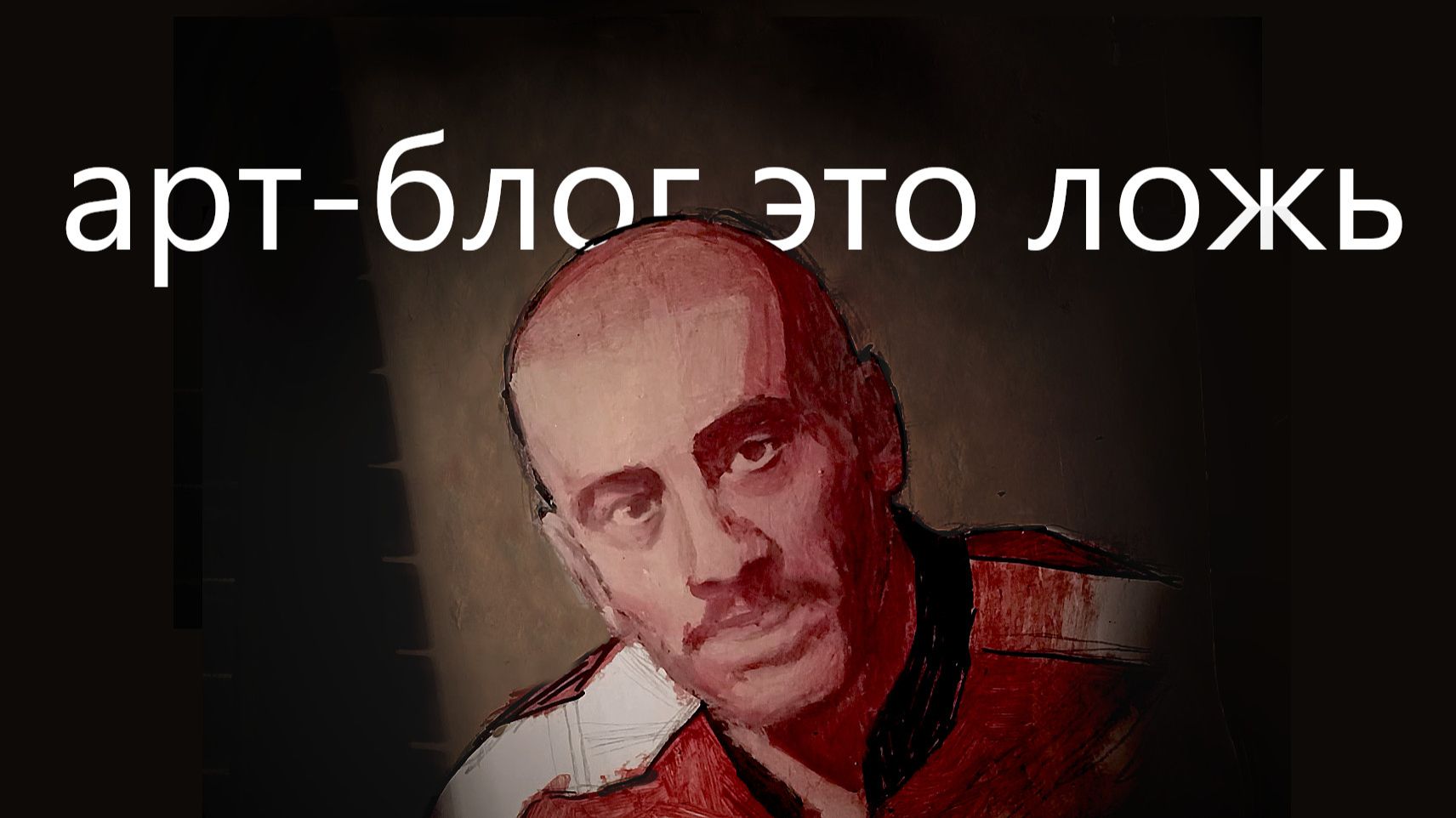 вернёмся в арт-ютуб?