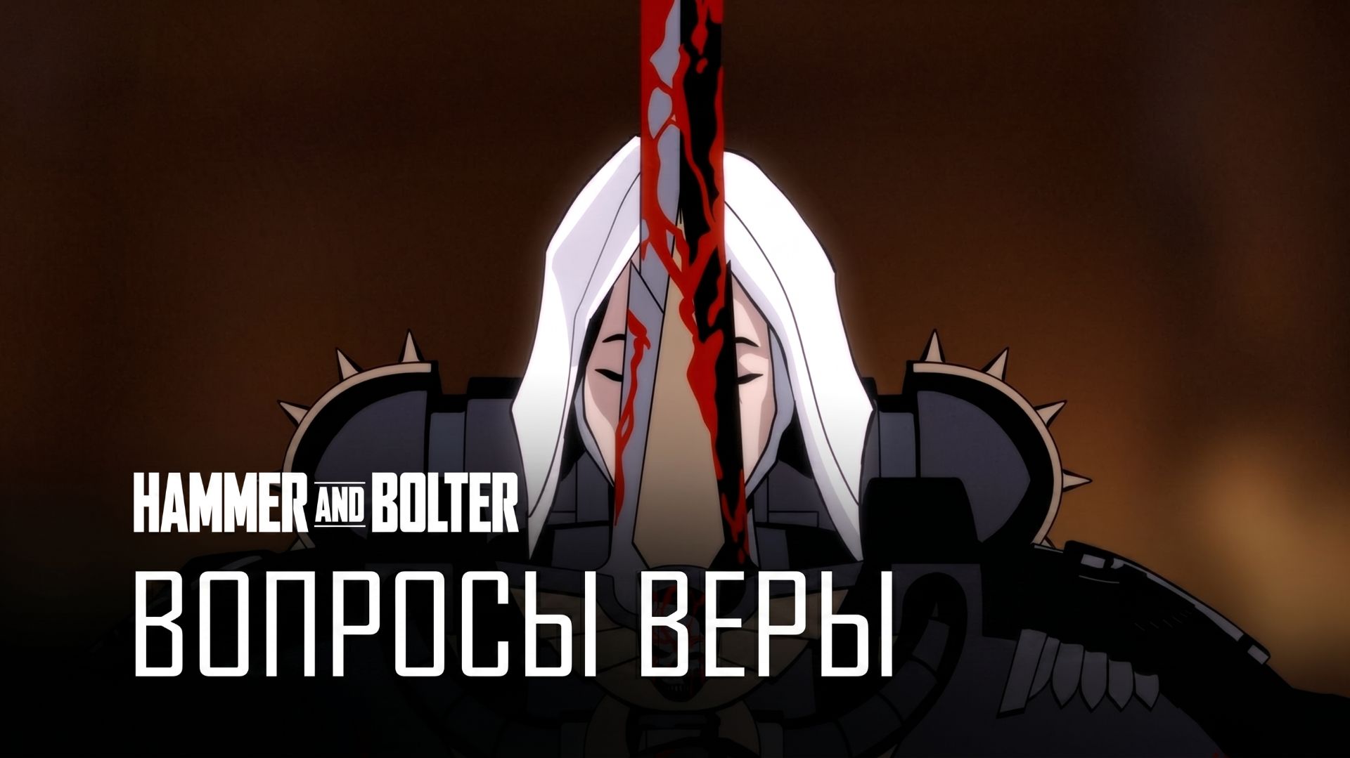 Молот и Болтер:  Вопрос веры | Hammer And Bolter: A Question Of Faith By HDRezka