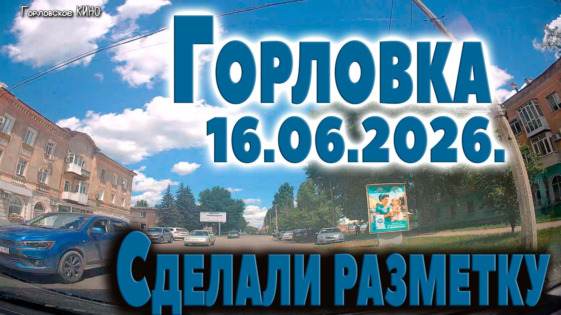июнь 2026...ГОРЛОВКА