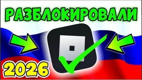 Roblox разблокировали.