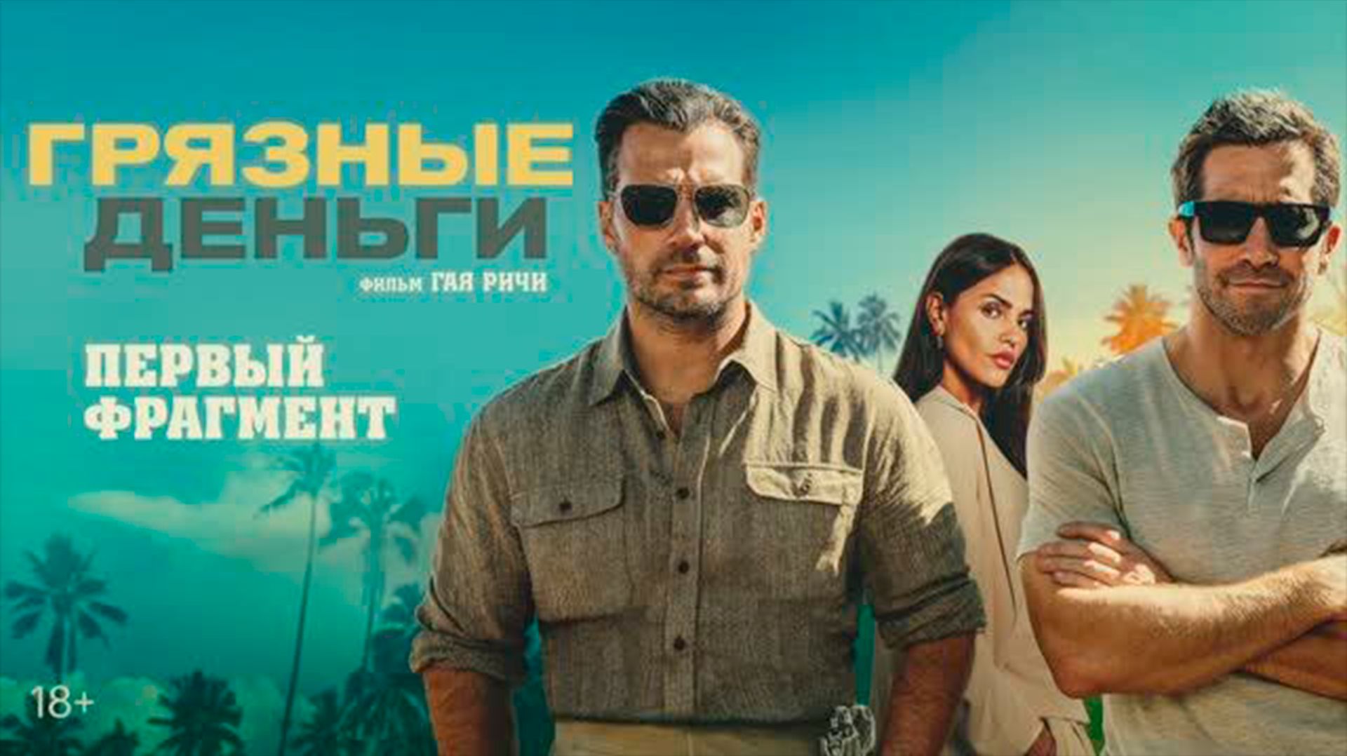 Грязные деньги_2026_трейлер