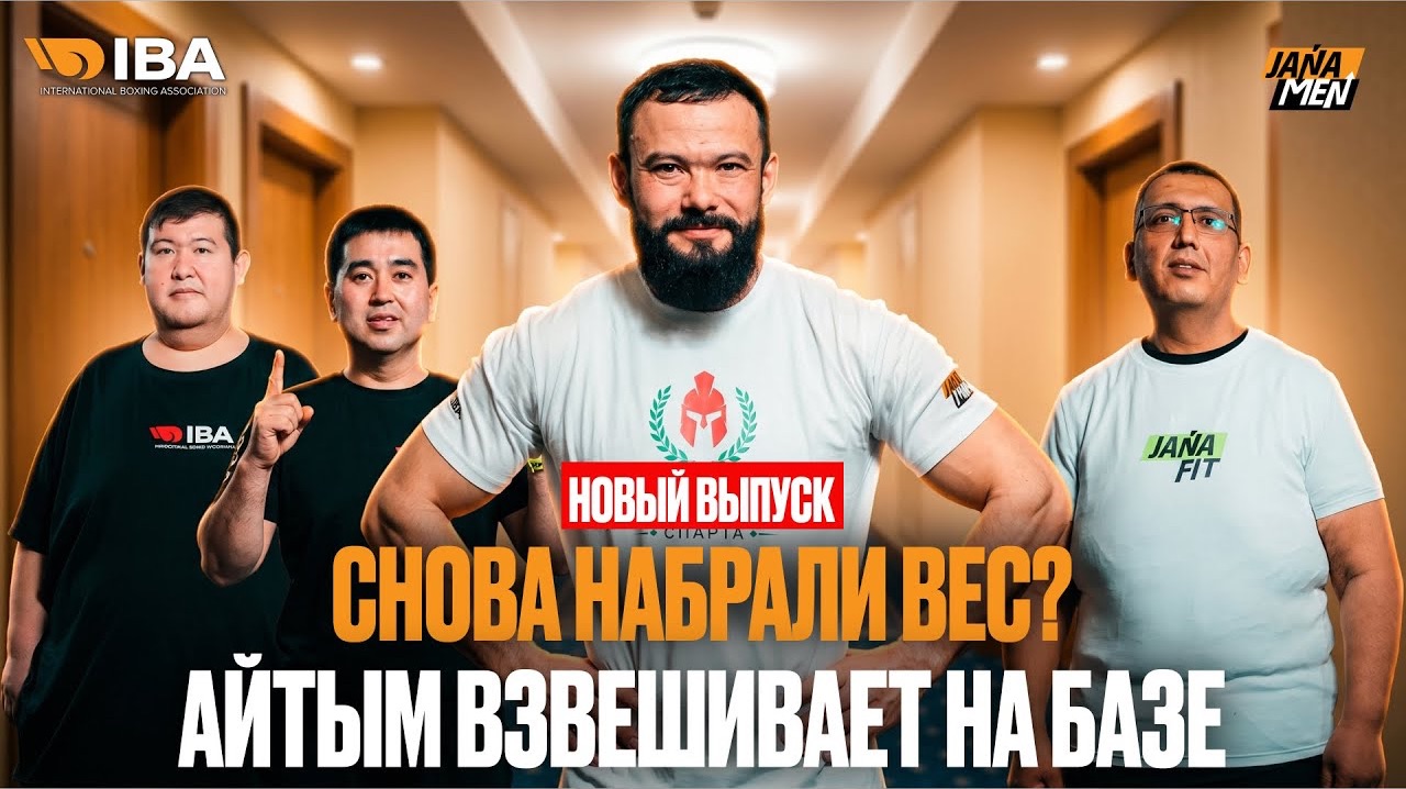 Что после операции?! Шок после взвешивания. Айтым Жакупов