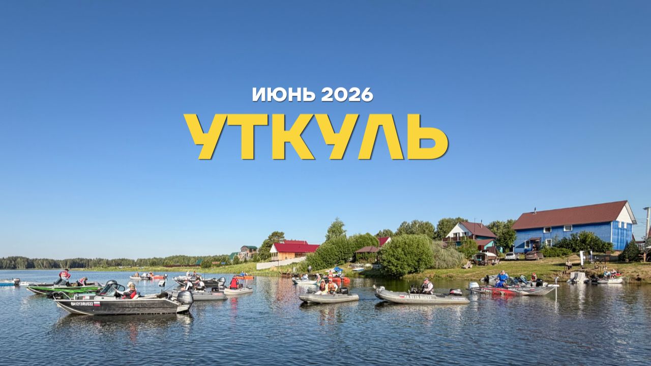 Адреналин на воде! Турнир по ловле СПИННИНГОМ С ЛОДОК | Мы взяли СЕРЕБРО! Уткуль 2026