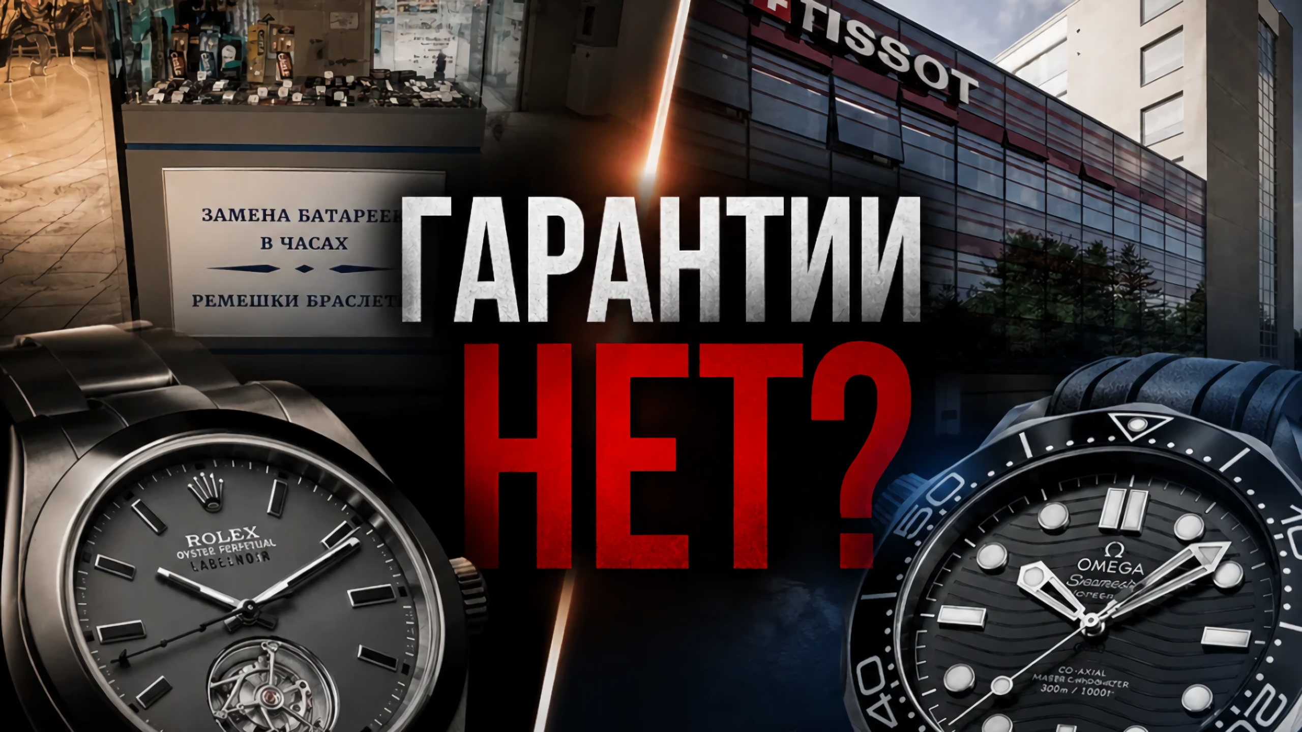 ГАРАНТИИ НЕТ? / РАССКАЗ ПРО ГАРАНТИЮ В ЧАСАХ ПРИ ПОКУПКЕ / КТО ЕЁ ОСУЩЕСТВЛЯЕТ? / №199 #часы #закон