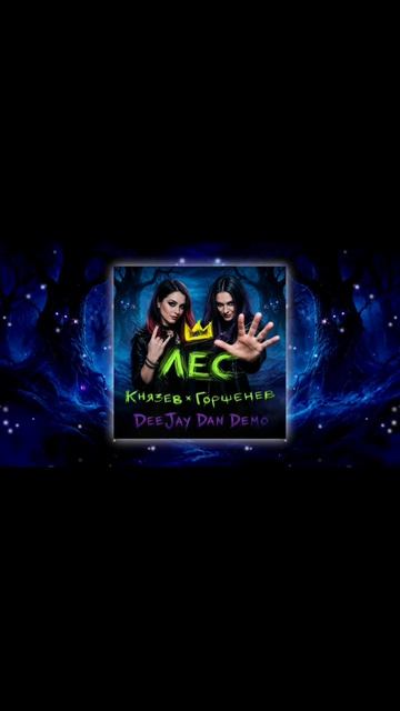 Андрей Князев Feat. Алексей Горшенев - Лес (DeeJay Dan Demo) #КорольиШут #Киш #Князь #Князев #Горшок