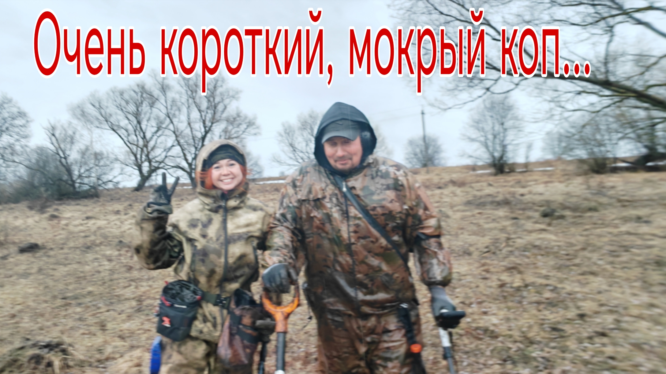 Очень короткий, мокрый коп. В поисках кладов монет и старины. 14.04. 26г