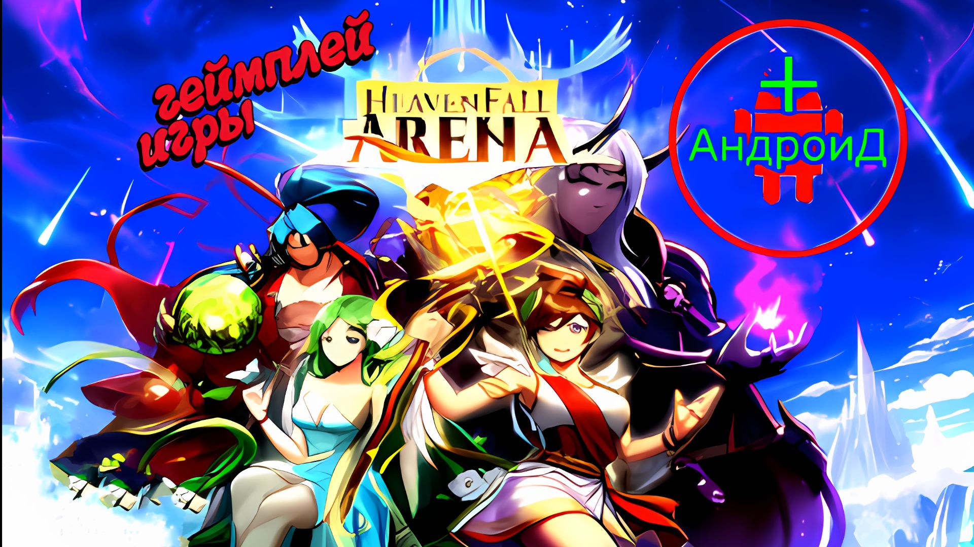 #HeavenfallArena Игра Для Android🔘🔵🔴 🅰🅽🅳🆁🅾🅸🅳🅿🅻🆄🆂👹 Heavenfall Arena