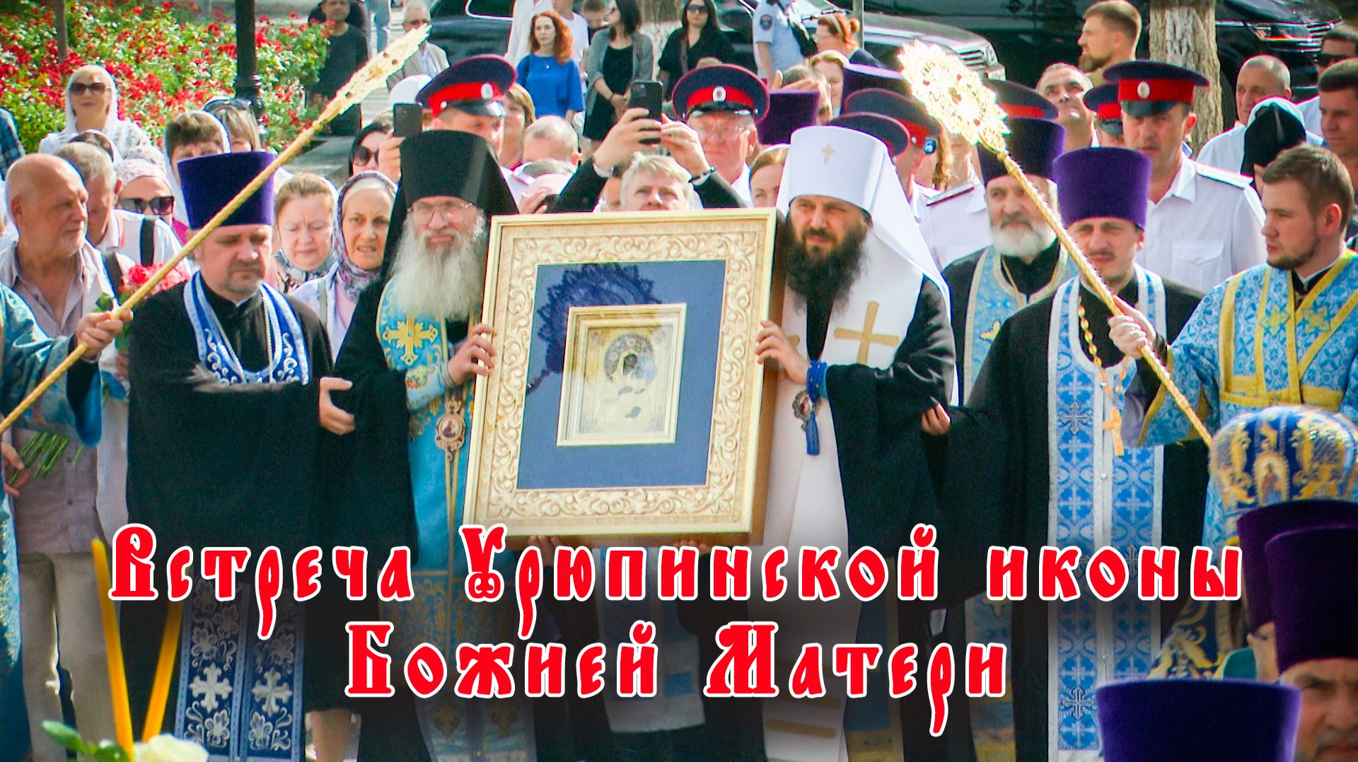 Встреча Урюпинской иконы Божией Матери в Волгограде