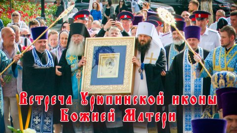 Встреча Урюпинской иконы Божией Матери в Волгограде