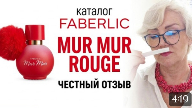 MUR MUR ROUGE 💕 #faberlic #murmur #фаберлик #мурмур #faberlictv #красныймурмур #murmurrouge