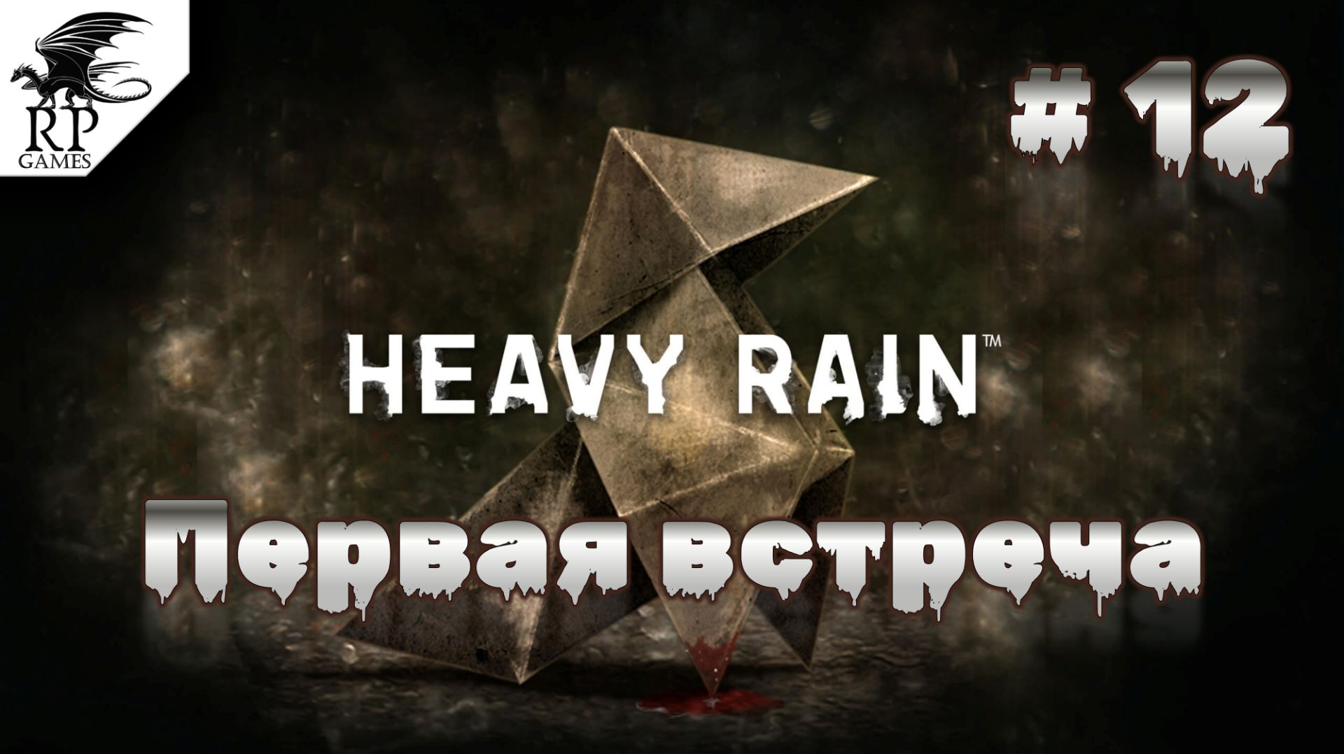 Первая встреча ►ǀǀ Heavy Rain #12