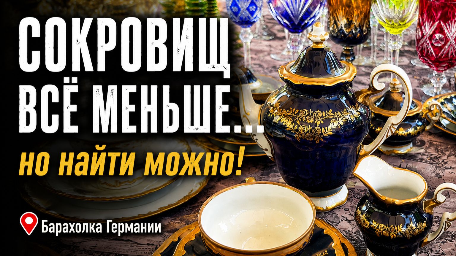 Опять идём на антикварный рынок. Meissen, Rosenthal и другие сокровища.