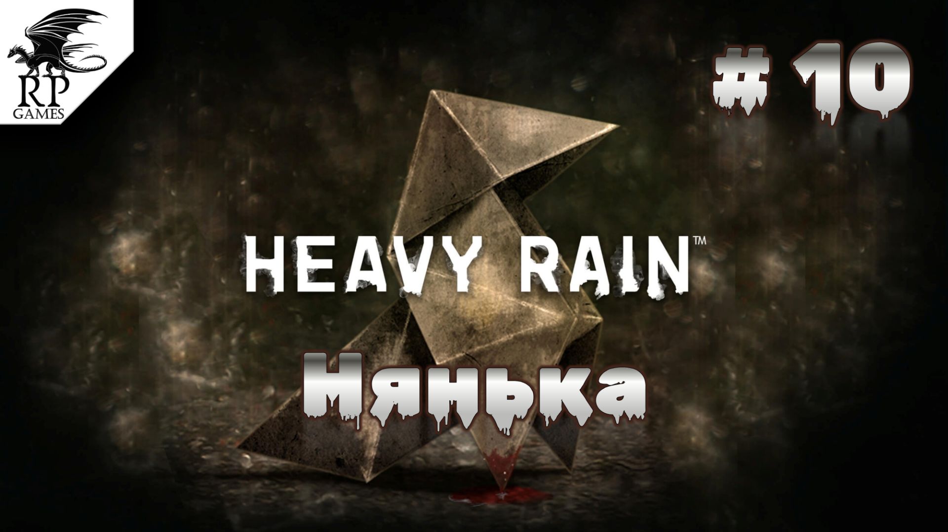 Нянька ►ǀǀ Heavy Rain #10